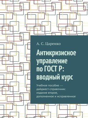 cover image of Антикризисное управление по ГОСТ Р